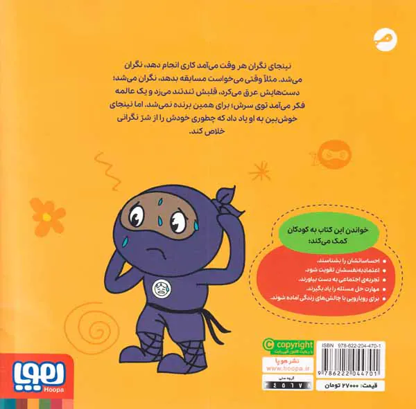 نینجای نگران